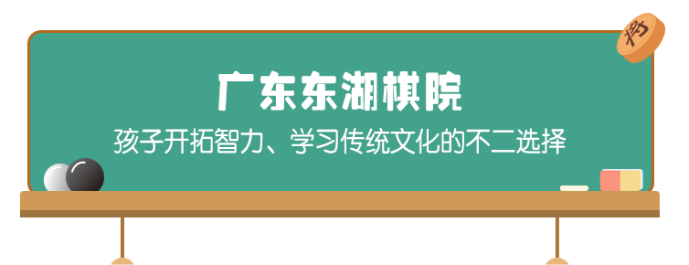 广东东湖棋院——孩子开拓智力、学习传统文化的不二选择